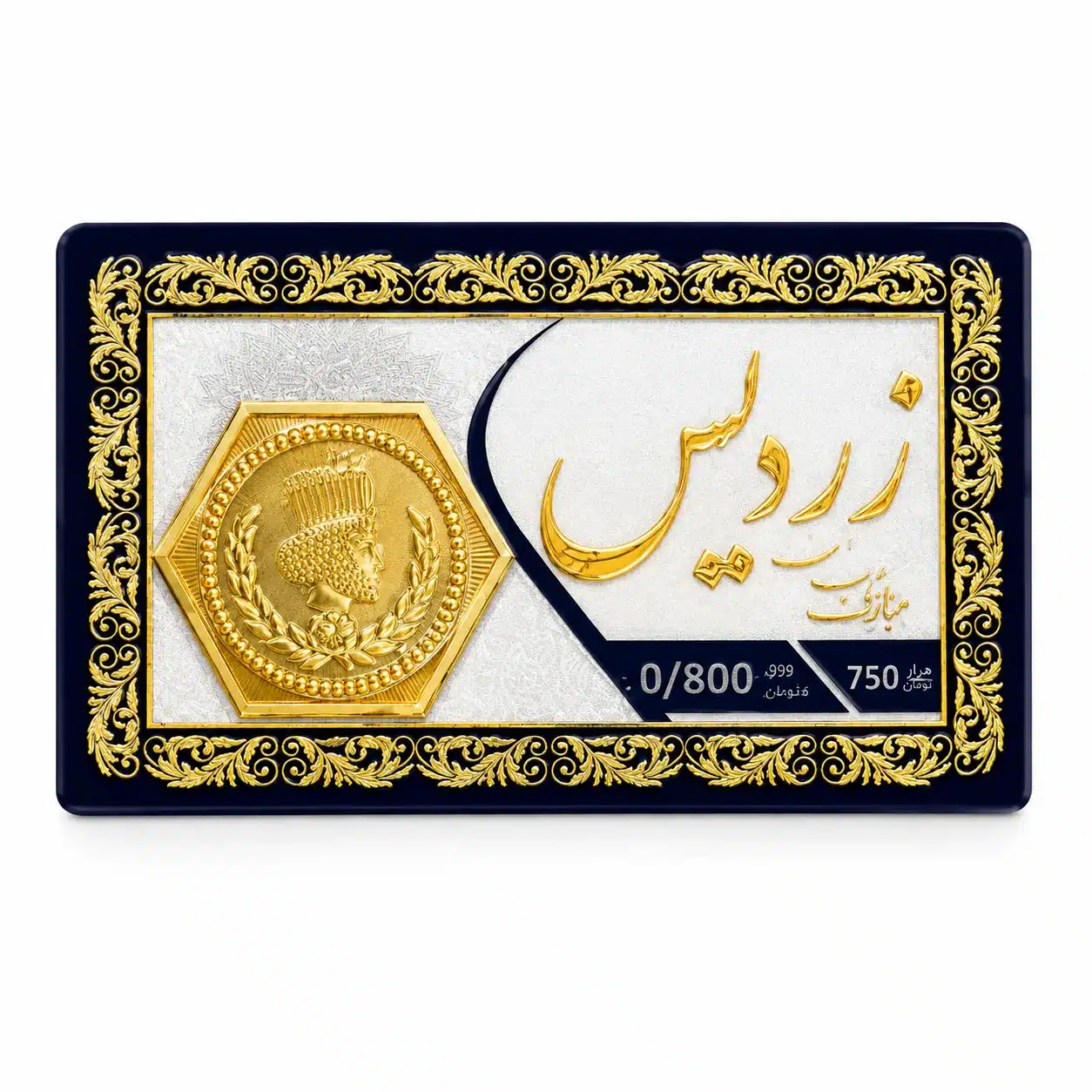 سکه ۸۰۰ سوتی (1)